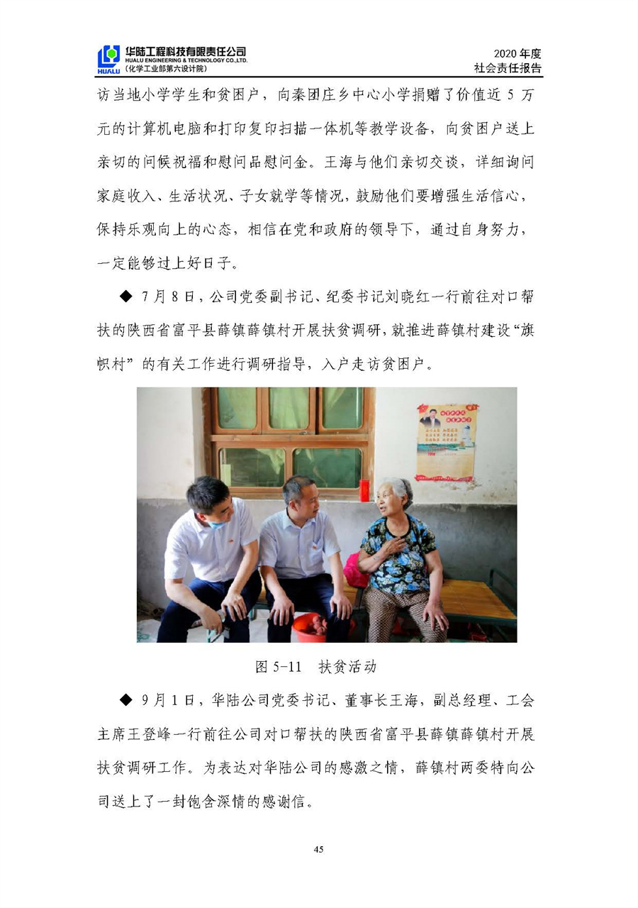 華陸工程科技有限責任公司2020年社會(huì )責任報告（終稿）_頁(yè)面_46.jpg