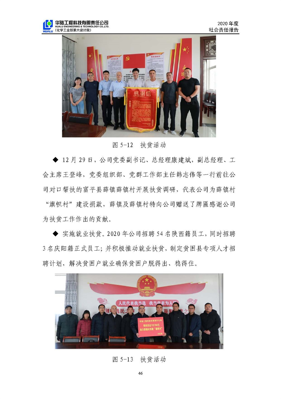 華陸工程科技有限責任公司2020年社會(huì )責任報告（終稿）_頁(yè)面_47.jpg