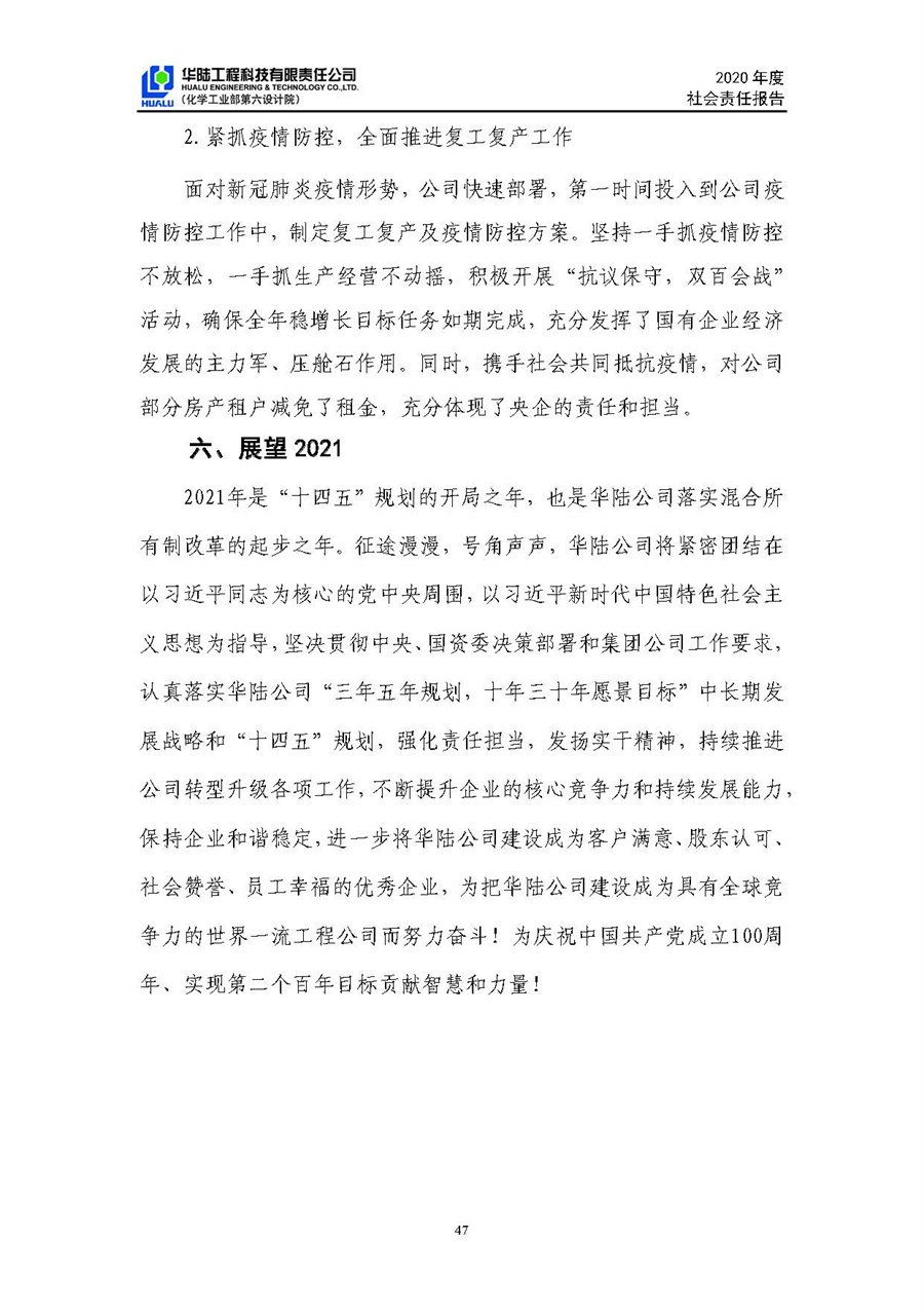 華陸工程科技有限責任公司2020年社會(huì )責任報告（終稿）_頁(yè)面_48.jpg