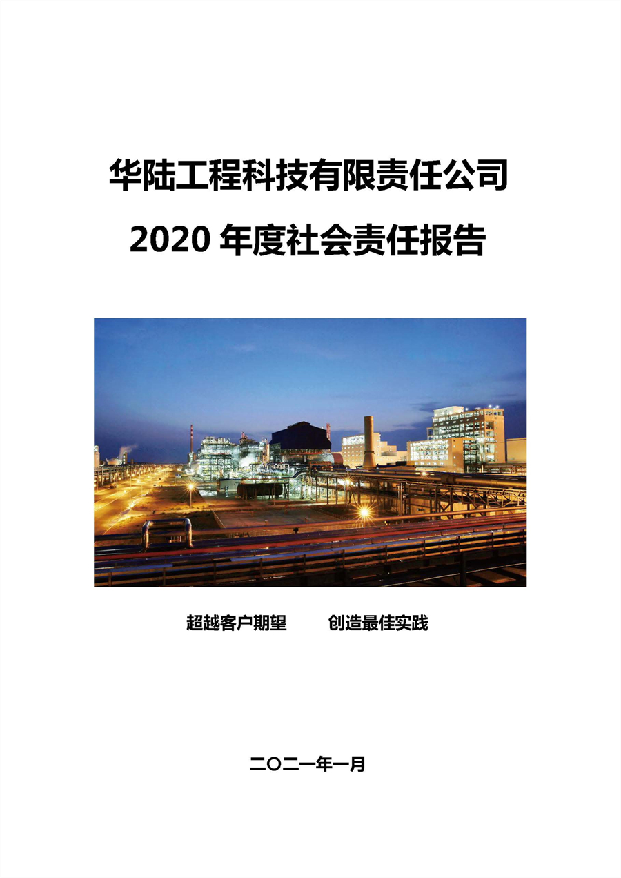 華陸工程科技有限責任公司2020年社會(huì )責任報告（終稿）_頁(yè)面_01.jpg