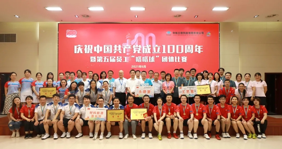 華陸公司慶祝中國共產(chǎn)黨成立100周年暨第五屆員工“嗒嗒球”團體比賽圓滿(mǎn)結束.webp.jpg
