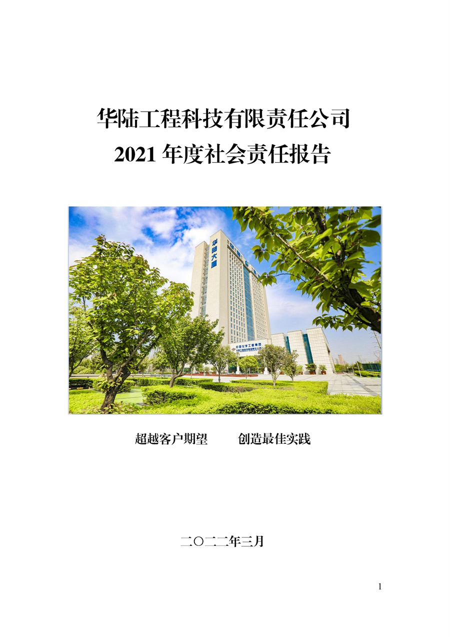 華陸工程科技有限責任公司2021年社會(huì )責任報告_00.jpg