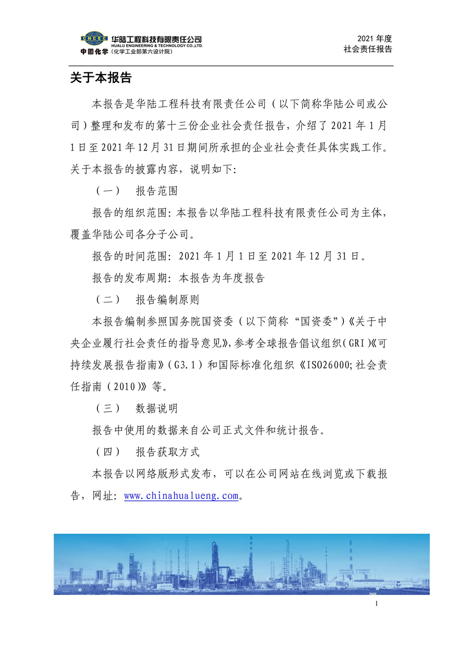 華陸工程科技有限責任公司2021年社會(huì )責任報告_01.jpg