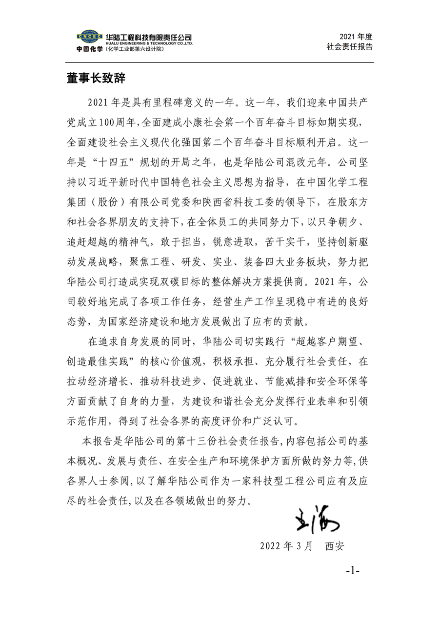 華陸工程科技有限責任公司2021年社會(huì )責任報告_03.jpg
