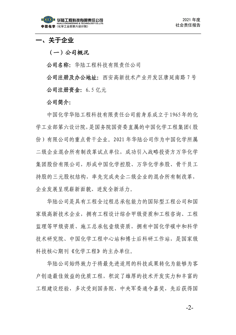 華陸工程科技有限責任公司2021年社會(huì )責任報告_04.jpg