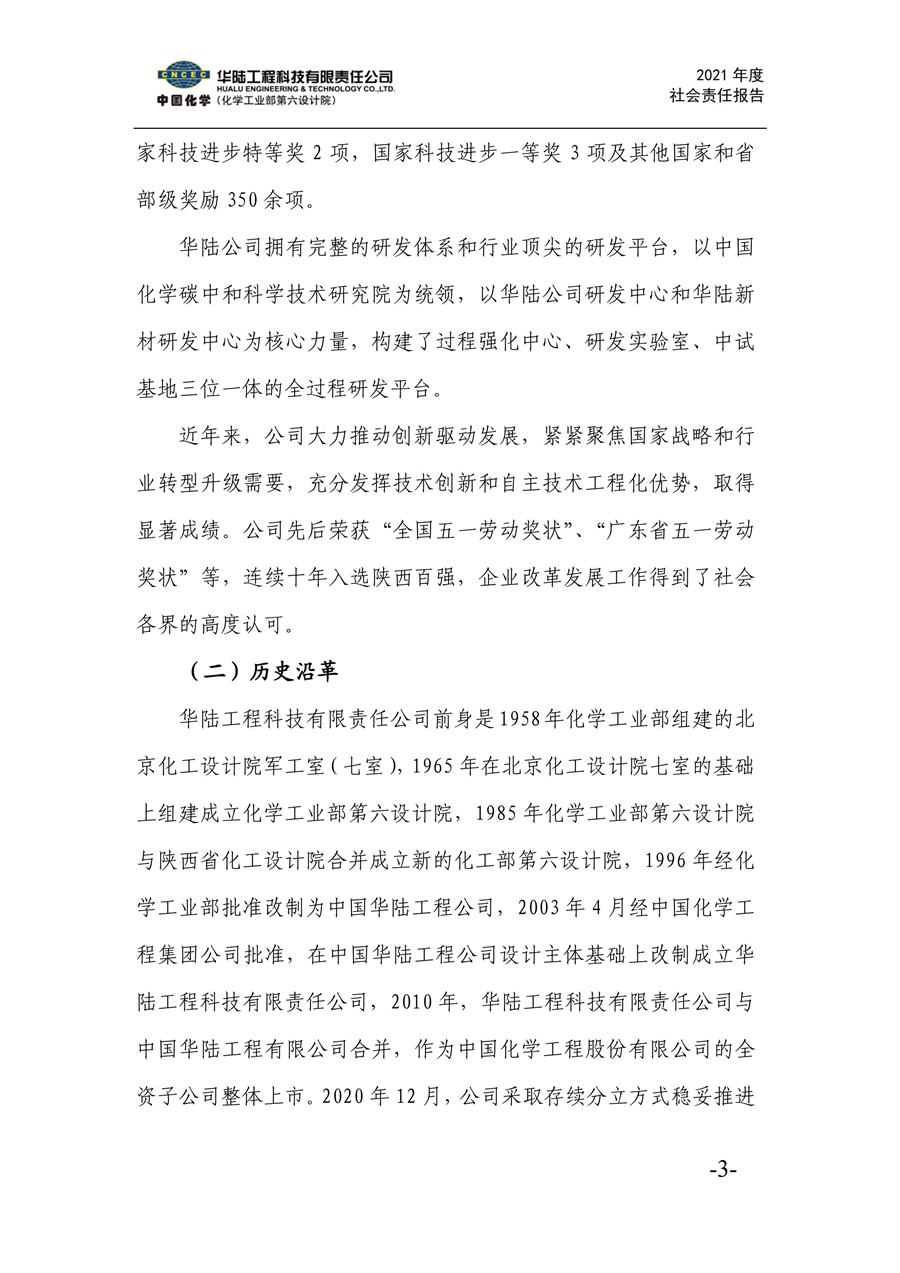 華陸工程科技有限責任公司2021年社會(huì )責任報告_05.jpg