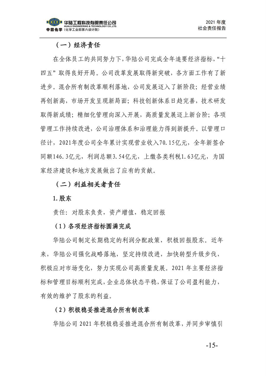 華陸工程科技有限責任公司2021年社會(huì )責任報告_17.jpg