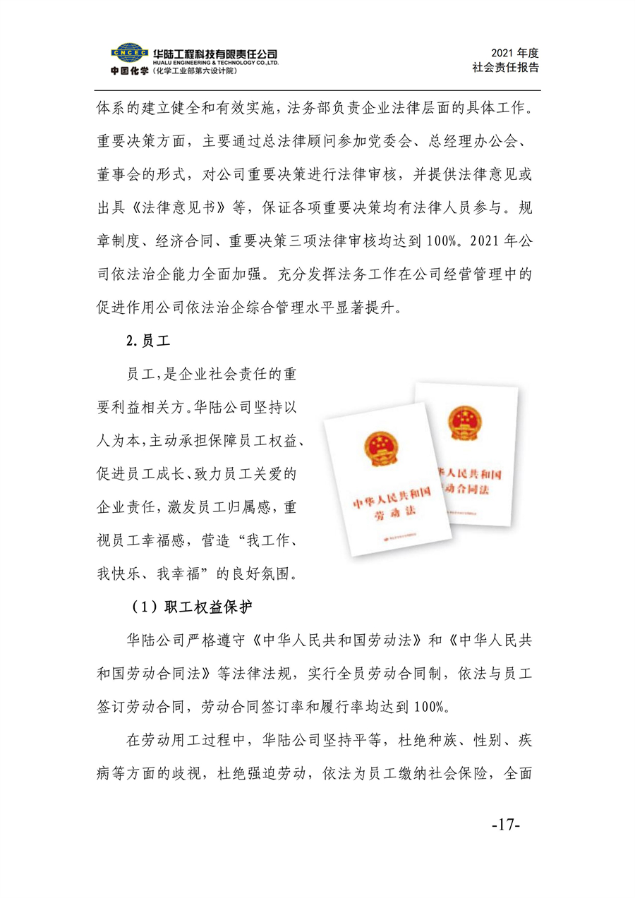 華陸工程科技有限責任公司2021年社會(huì )責任報告_19.jpg