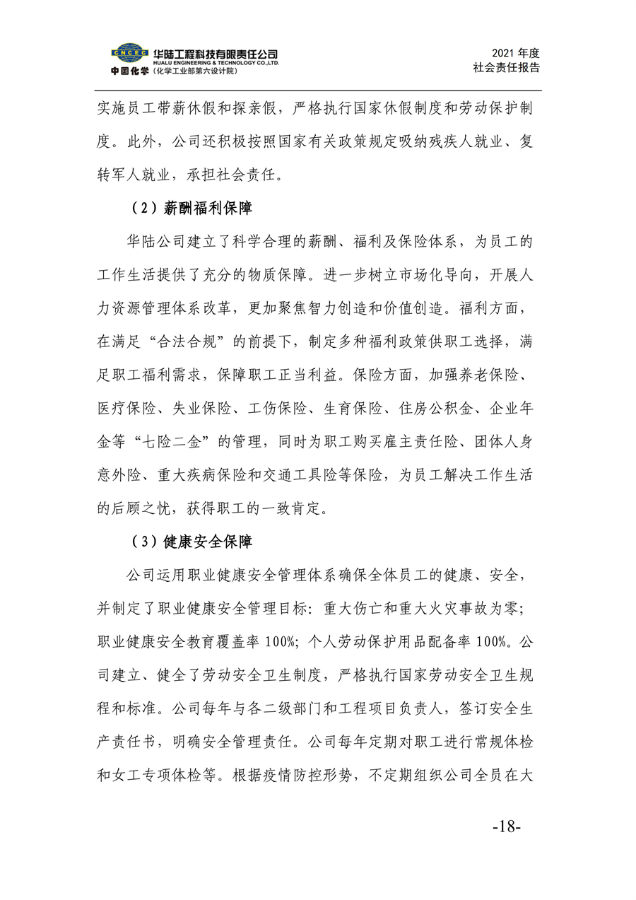 華陸工程科技有限責任公司2021年社會(huì )責任報告_20.jpg