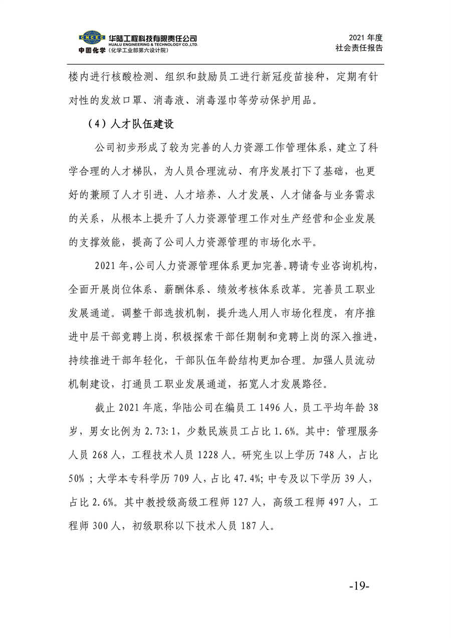 華陸工程科技有限責任公司2021年社會(huì )責任報告_21.jpg