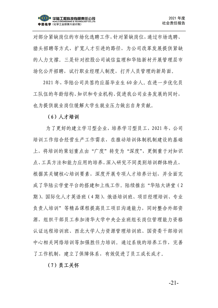 華陸工程科技有限責任公司2021年社會(huì )責任報告_23.jpg