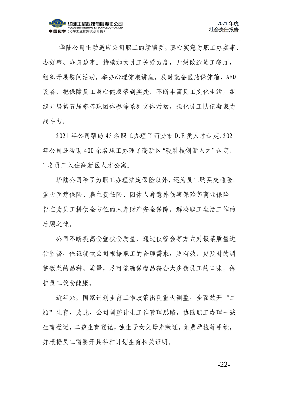 華陸工程科技有限責任公司2021年社會(huì )責任報告_24.jpg