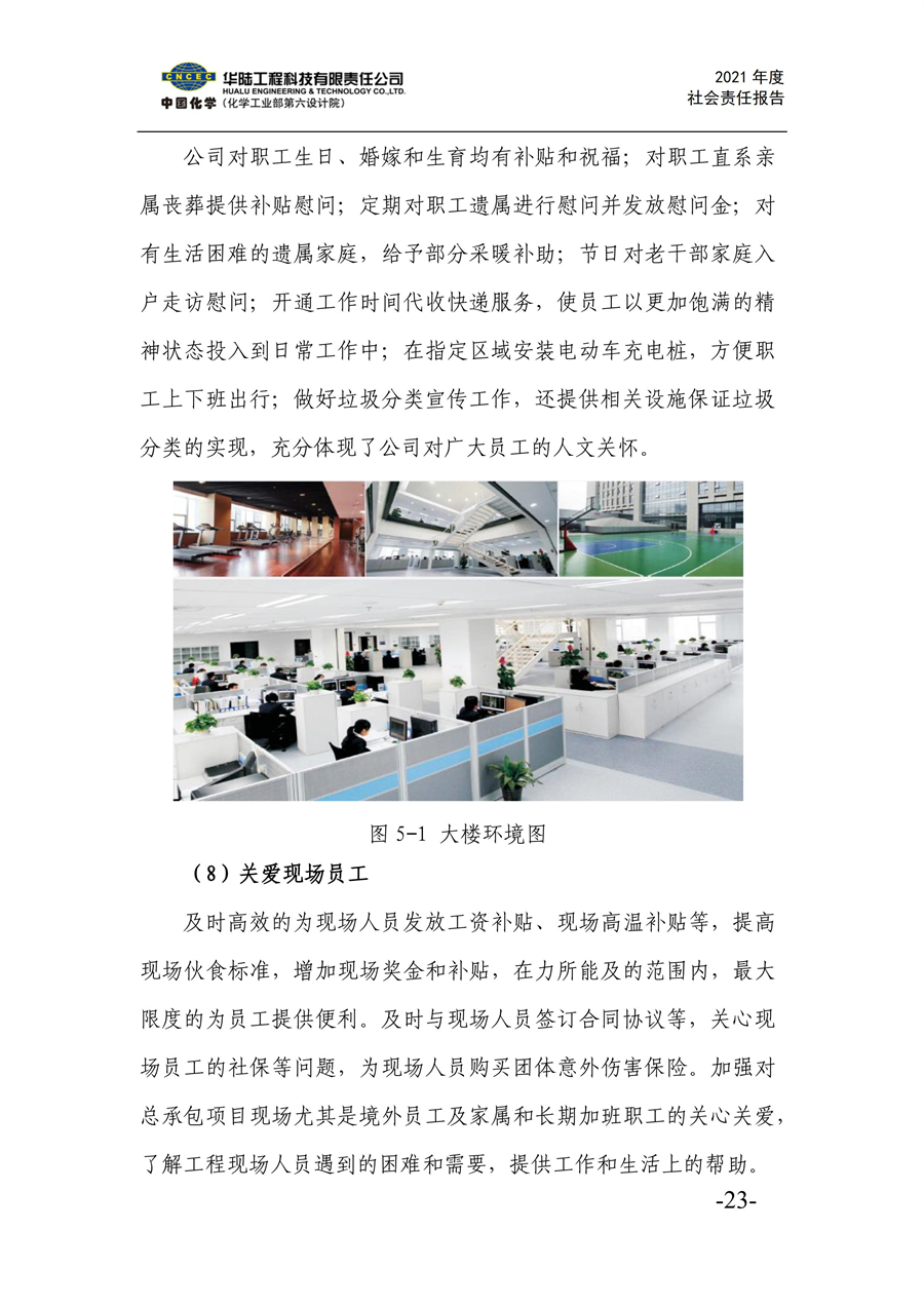 華陸工程科技有限責任公司2021年社會(huì )責任報告_25.jpg