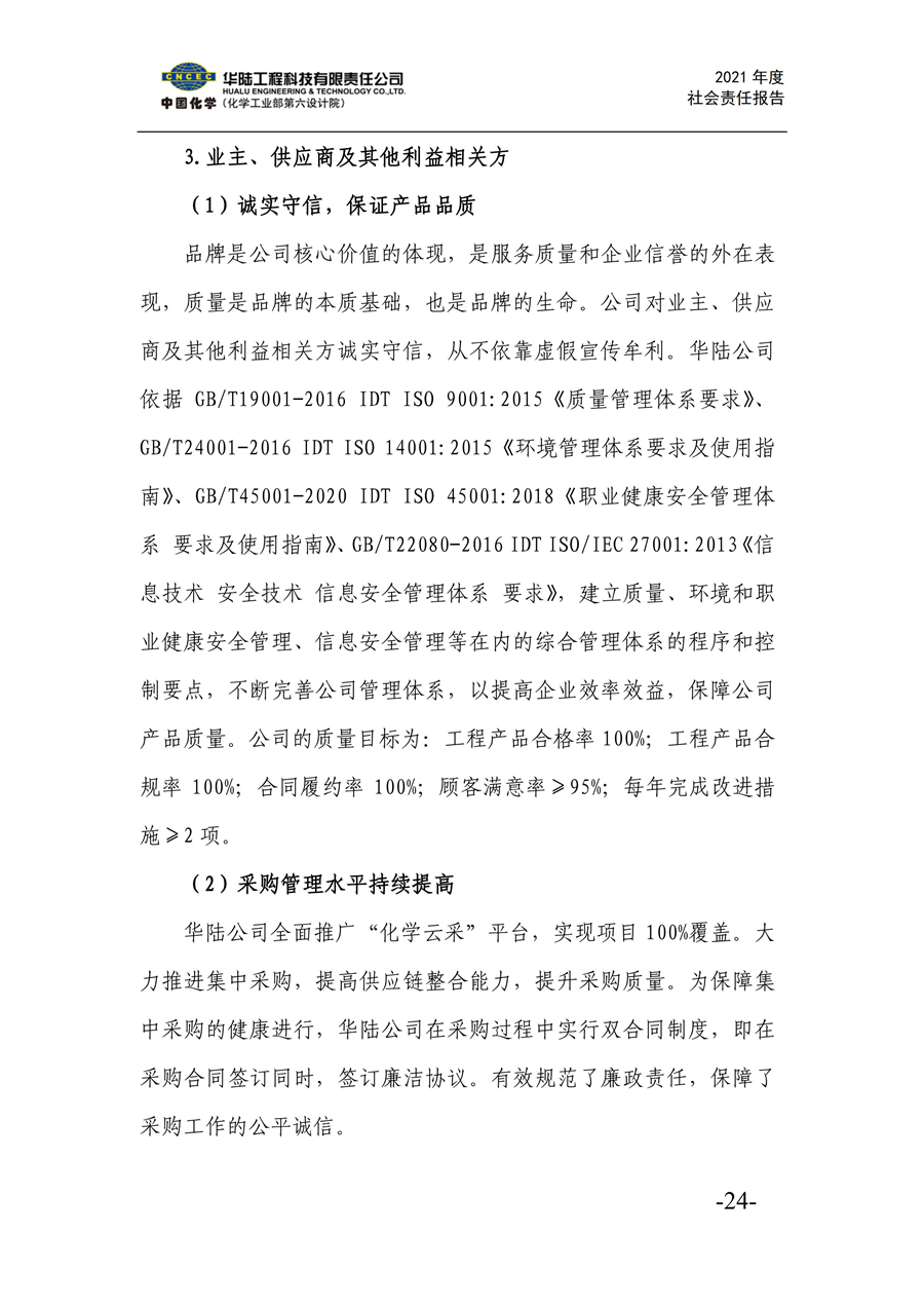 華陸工程科技有限責任公司2021年社會(huì )責任報告_26.jpg