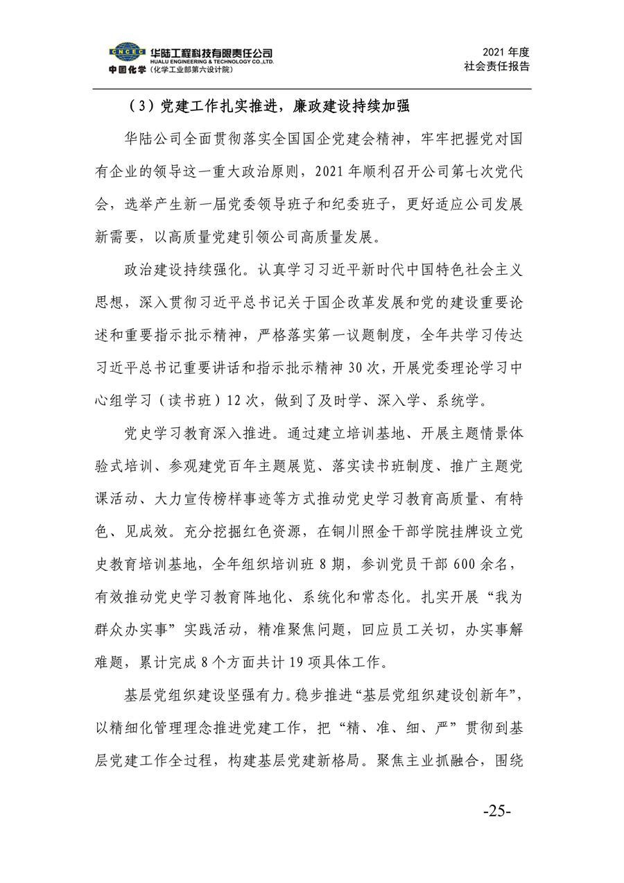 華陸工程科技有限責任公司2021年社會(huì )責任報告_27.jpg