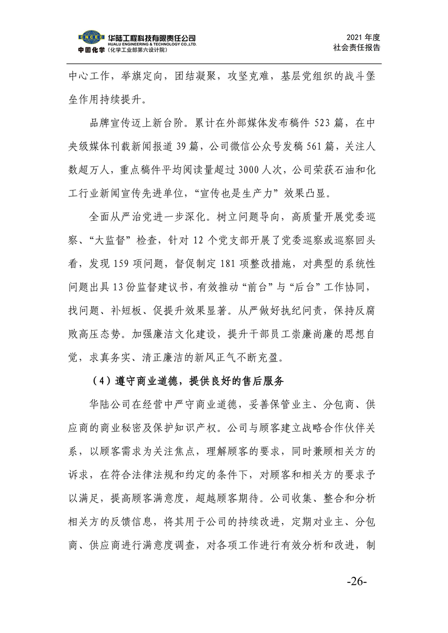 華陸工程科技有限責任公司2021年社會(huì )責任報告_28.jpg