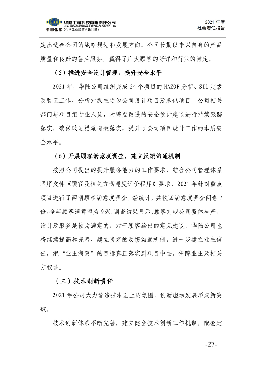 華陸工程科技有限責任公司2021年社會(huì )責任報告_29.jpg
