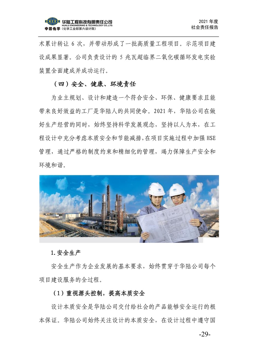 華陸工程科技有限責任公司2021年社會(huì )責任報告_31.jpg