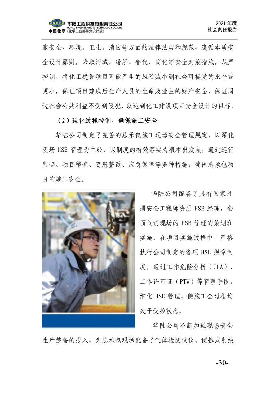 華陸工程科技有限責任公司2021年社會(huì )責任報告_32.jpg