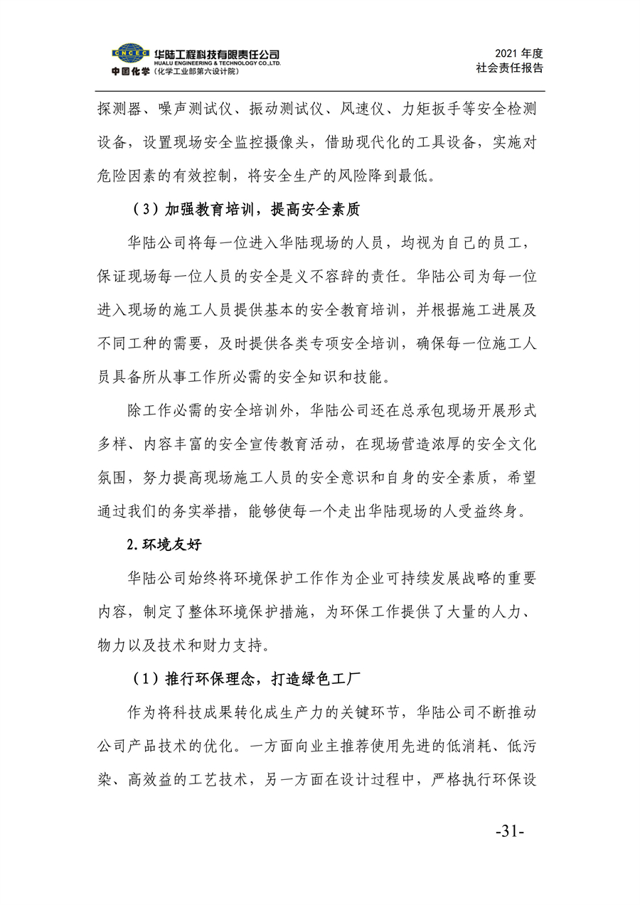 華陸工程科技有限責任公司2021年社會(huì )責任報告_33.jpg