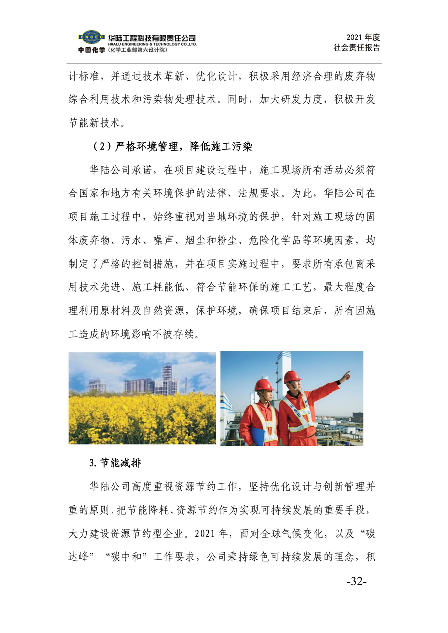 華陸工程科技有限責任公司2021年社會(huì )責任報告_34.jpg