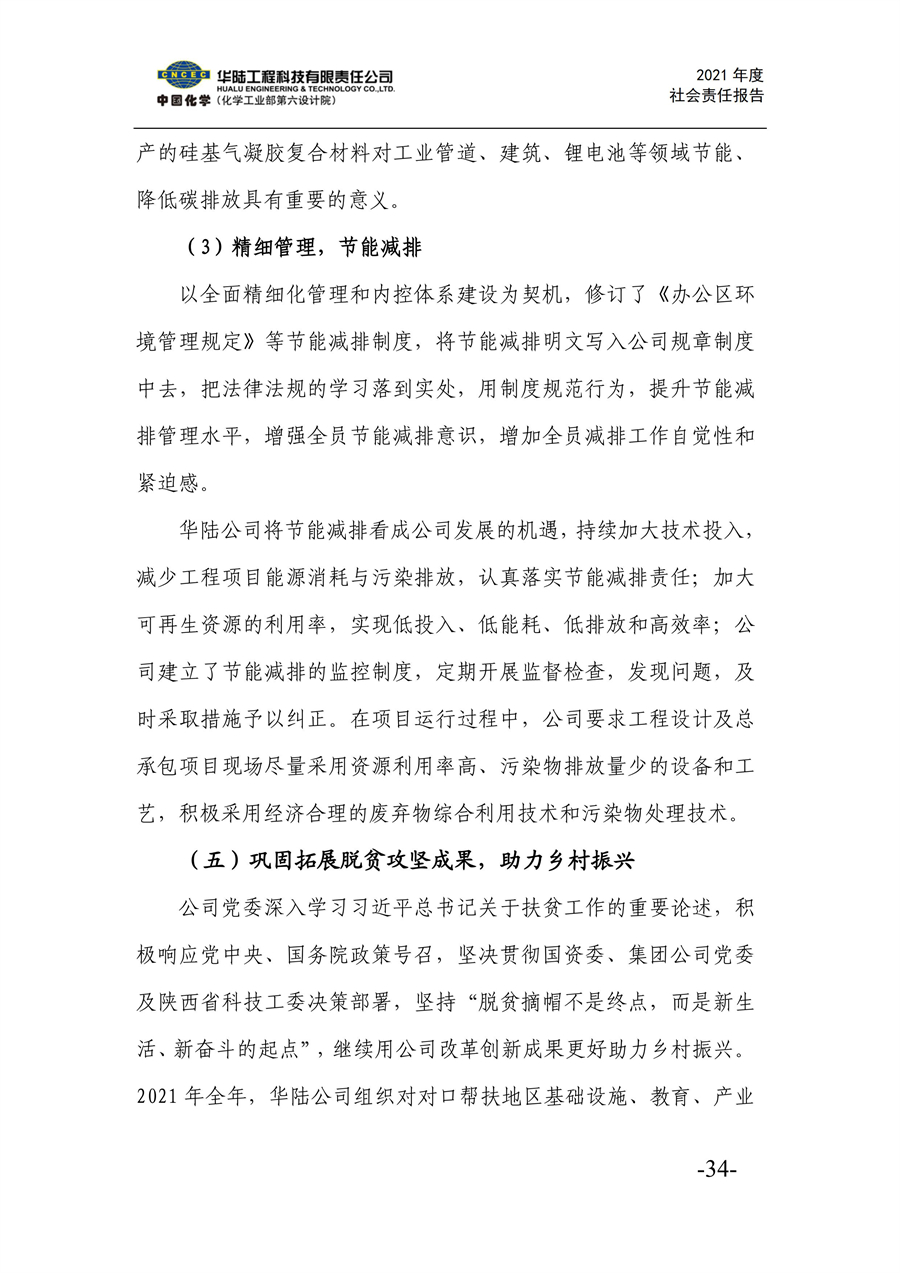 華陸工程科技有限責任公司2021年社會(huì )責任報告_36.jpg