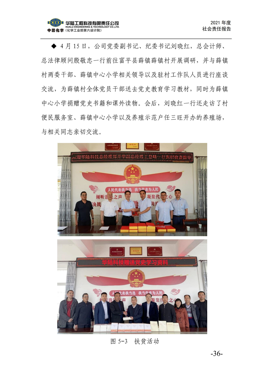 華陸工程科技有限責任公司2021年社會(huì )責任報告_38.jpg
