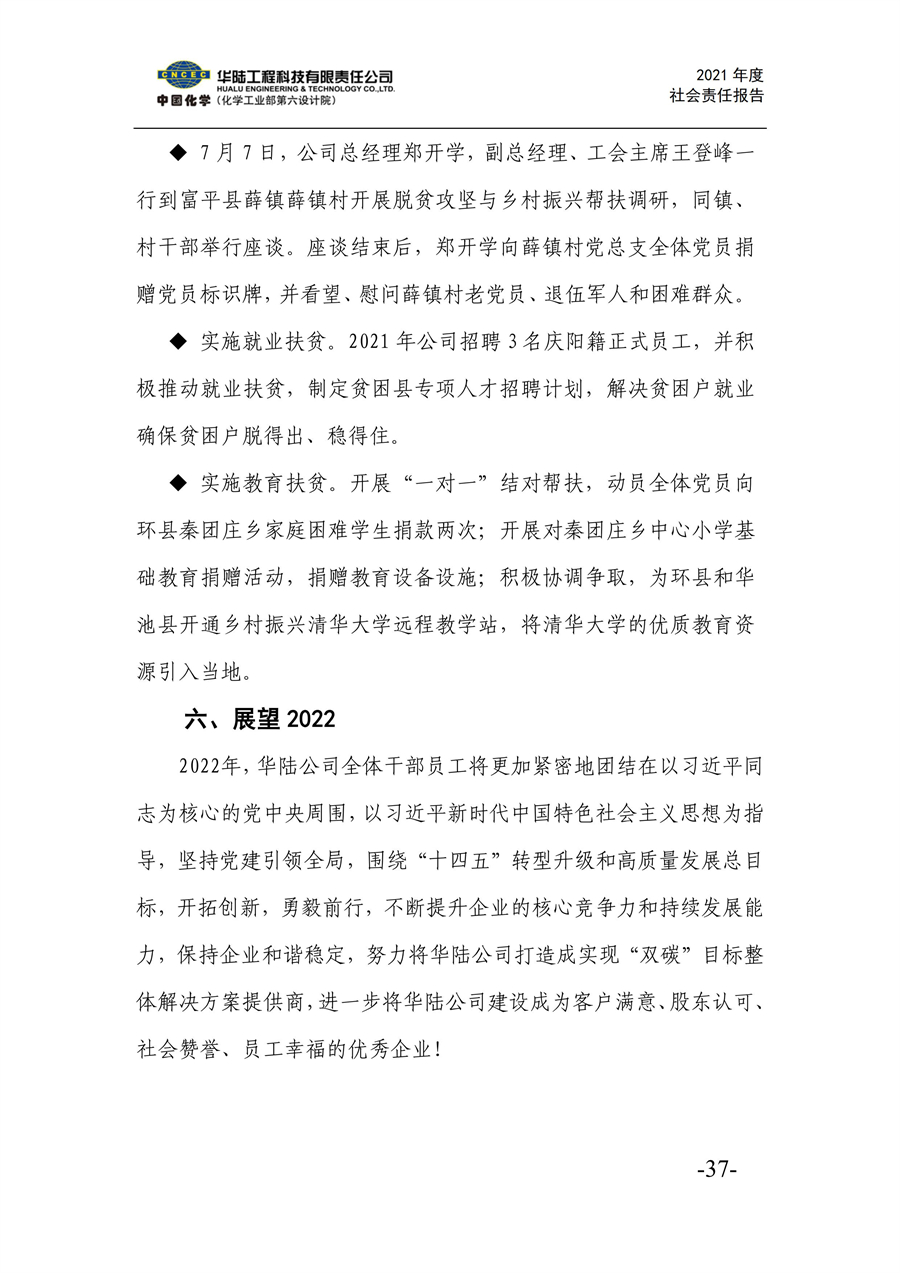 華陸工程科技有限責任公司2021年社會(huì )責任報告_39.jpg